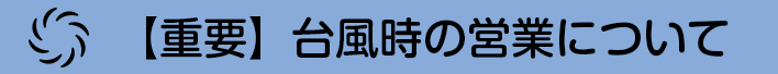 台風時の営業について